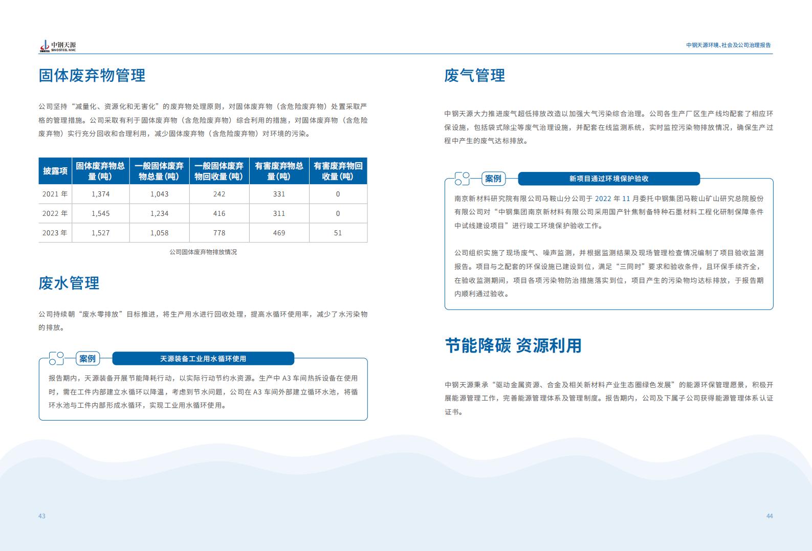 中鋼天源：2023年度環(huán)境、社會(huì)與公司治理（ESG）報(bào)告(1)_25.jpg