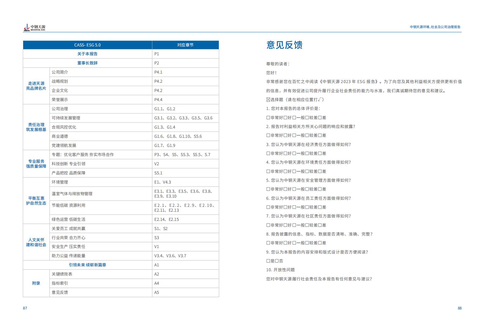 中鋼天源：2023年度環(huán)境、社會(huì)與公司治理（ESG）報(bào)告(1)_47.jpg