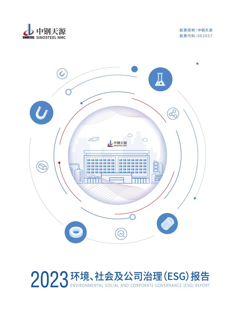 中鋼天源：2023年度環(huán)境、社會(huì)與公司治理（ESG）報(bào)告(1)_00.jpg